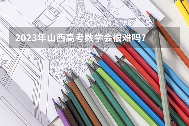 2023年山西高考数学会很难吗？