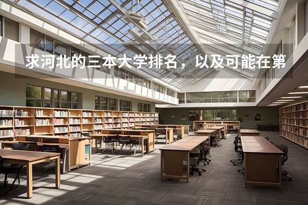 求河北的三本大学排名,以及可能在第二次征集时降分的学校! 云南的三本院校排名