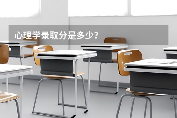 心理学录取分是多少？