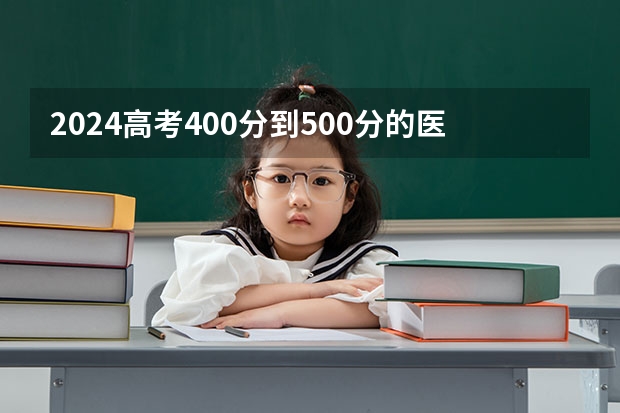 2024高考400分到500分的医药类二本大学（二本医科大学最低分）