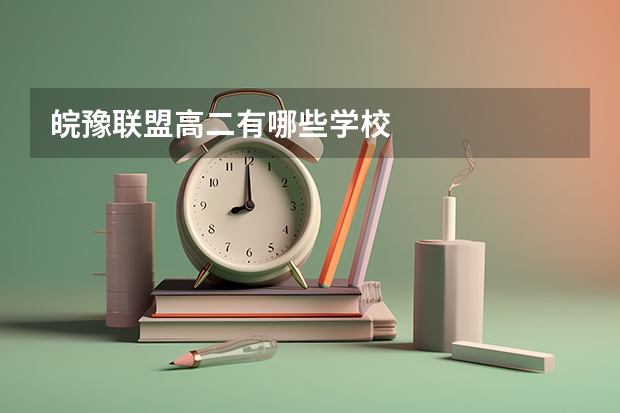 皖豫联盟高二有哪些学校