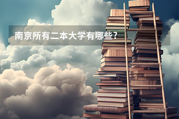 南京所有二本大学有哪些?