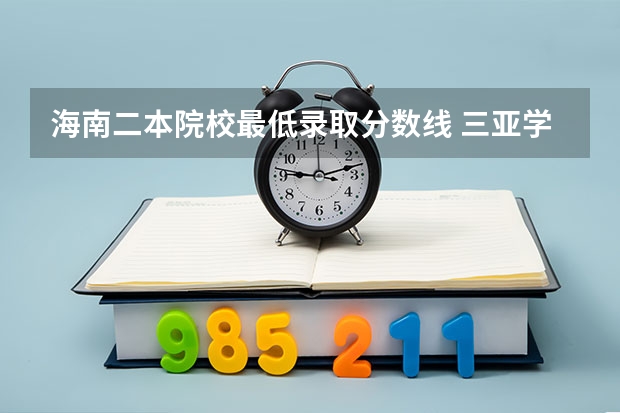海南二本院校最低录取分数线 三亚学院是一本还是二本