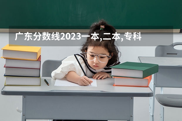 广东分数线2023一本,二本,专科 广东公办本科大学录取分数排名