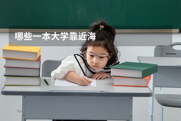 哪些一本大学靠近海