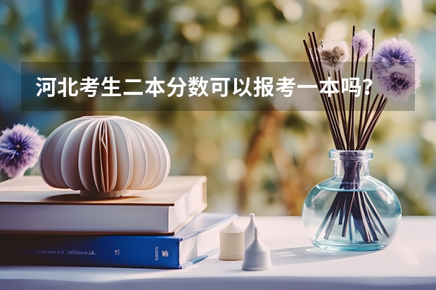 河北考生二本分数可以报考一本吗？