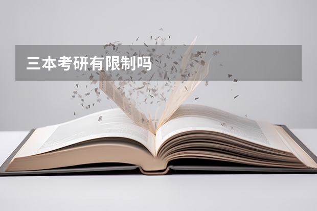 三本考研有限制吗