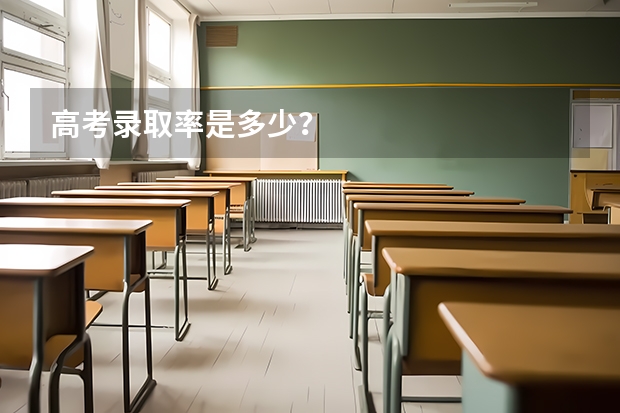 高考录取率是多少？