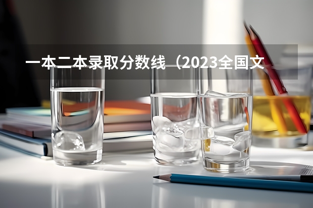 一本二本录取分数线（2023全国文科二本大学排名及分数线）