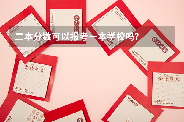 二本分数可以报考一本学校吗？