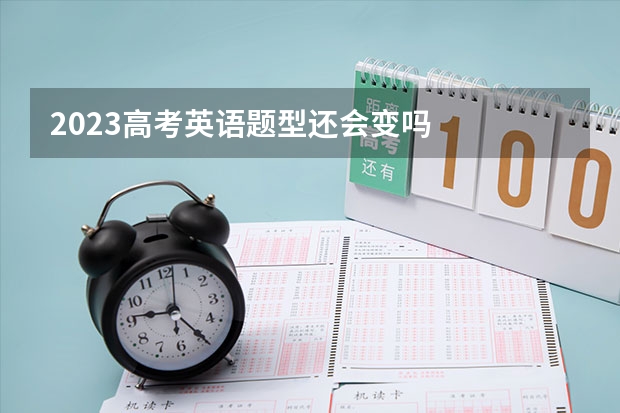 2023高考英语题型还会变吗