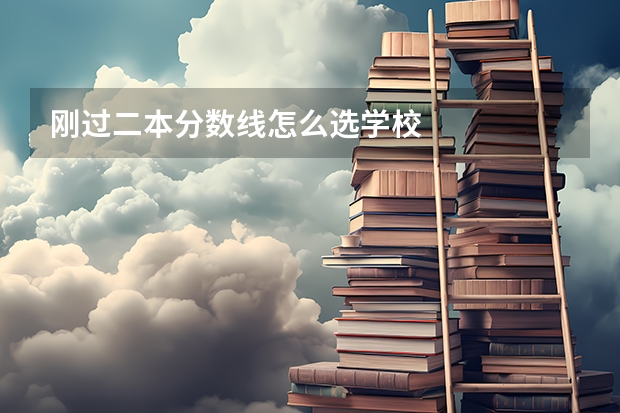 刚过二本分数线怎么选学校
