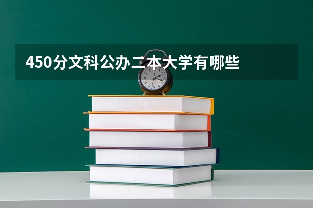 450分文科公办二本大学有哪些