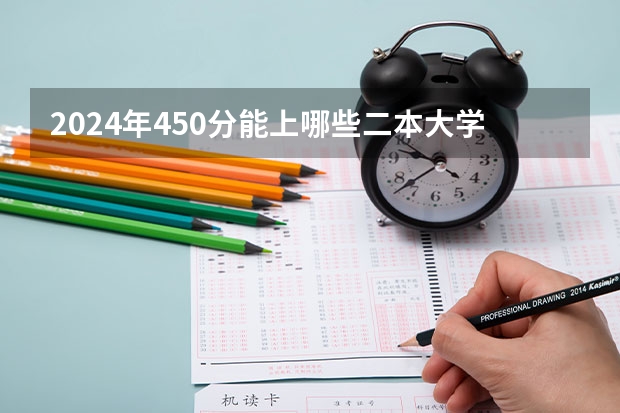 2024年450分能上哪些二本大学