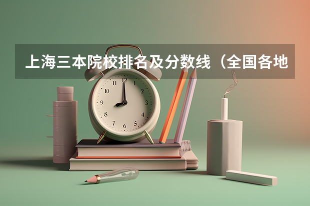 上海三本院校排名及分数线（全国各地三本大学录取分数线解读高考三本大学排名及分数线）