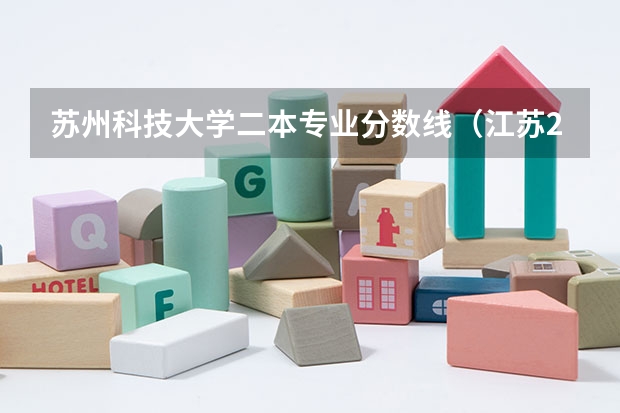 苏州科技大学二本专业分数线（江苏2024二本大学最新排名及分数线位次）