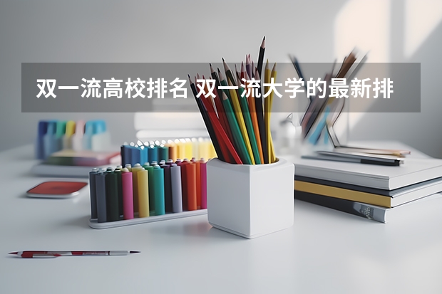 双一流高校排名 双一流大学的最新排名