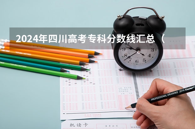 2024年四川高考专科分数线汇总（湖南省本科分数线）