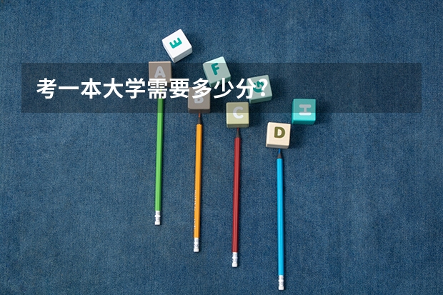 考一本大学需要多少分?