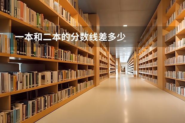 一本和二本的分数线差多少