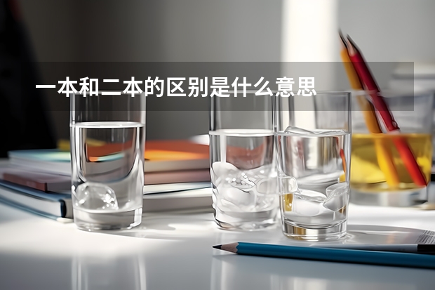 一本和二本的区别是什么意思