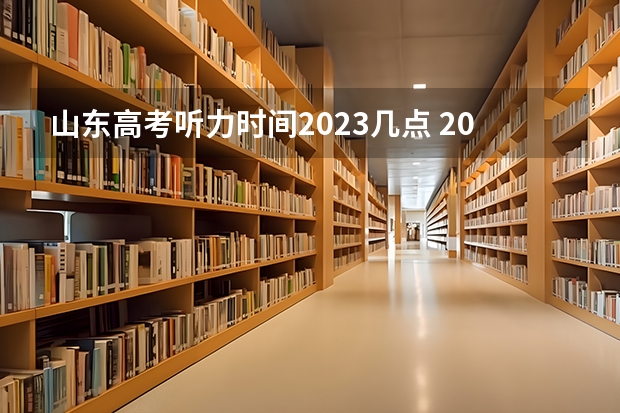 山东高考听力时间2023几点 2022山东高考英语听力原文及答案
