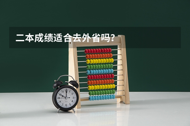 二本成绩适合去外省吗？