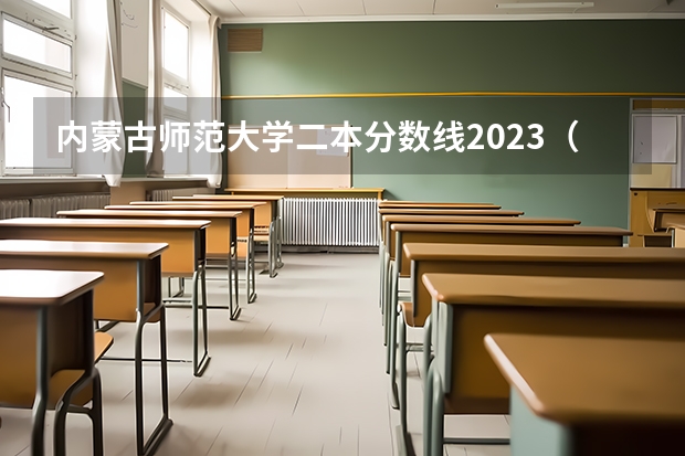 内蒙古师范大学二本分数线2023（山东二本师范类院校及分数线）