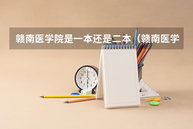 赣南医学院是一本还是二本（赣南医学院录取分数线2023）