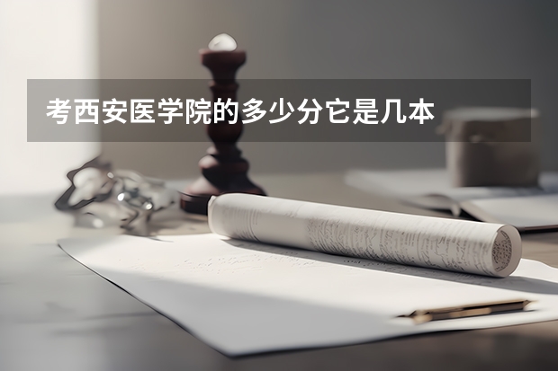 考西安医学院的多少分它是几本