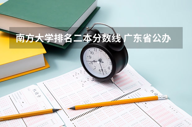 南方大学排名二本分数线 广东省公办二本大学排名及分数线