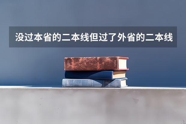 没过本省的二本线但过了外省的二本线，可以报外省的二本院校吗？