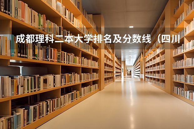 成都理科二本大学排名及分数线（四川二本大学排名及分数线）