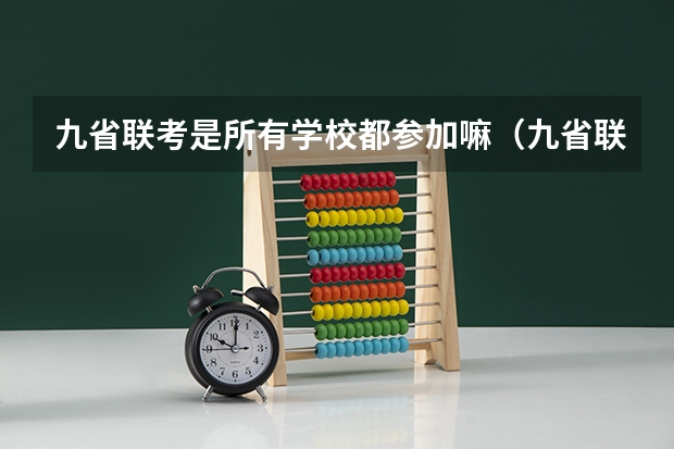 九省联考是所有学校都参加嘛（九省联考考啥）