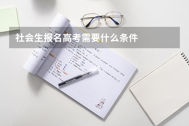 社会生报名高考需要什么条件
