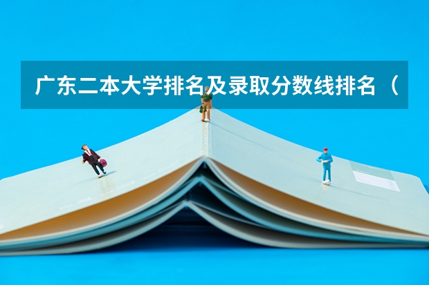 广东二本大学排名及录取分数线排名（广州医科大学是一本还是二本）