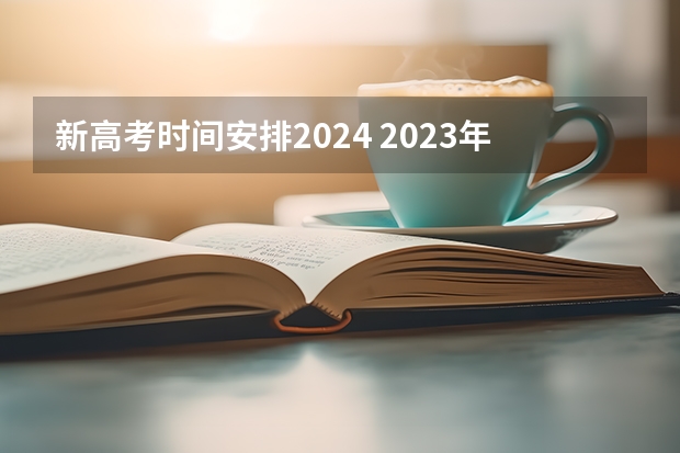 新高考时间安排2024 2023年安徽是新高考还是老高考
