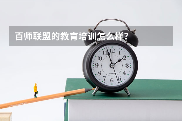 百师联盟的教育培训怎么样？