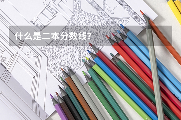什么是二本分数线？