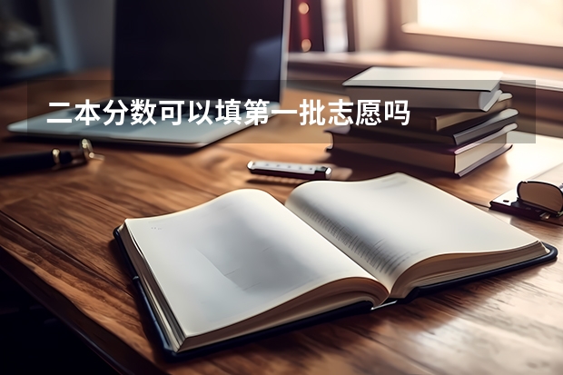二本分数可以填第一批志愿吗