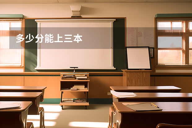 多少分能上三本