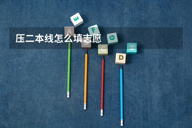 压二本线怎么填志愿