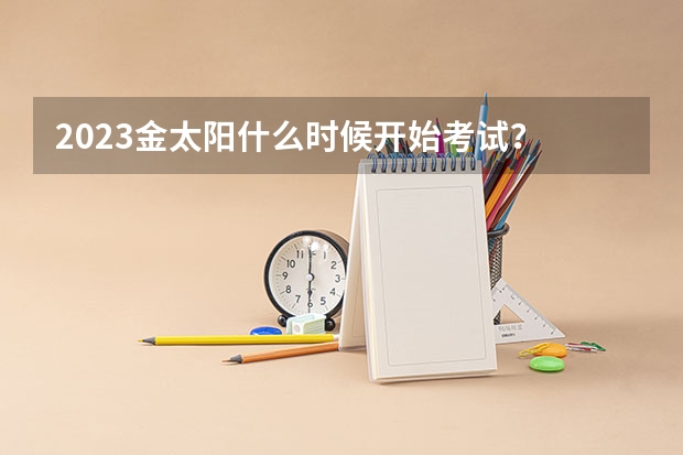 2023金太阳什么时候开始考试？
