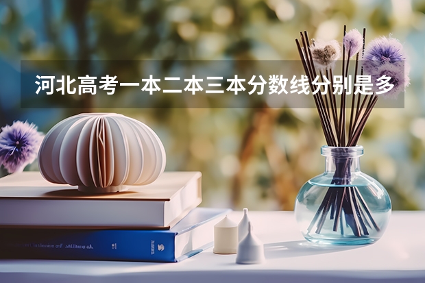河北高考一本二本三本分数线分别是多少