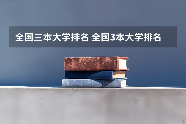 全国三本大学排名 全国3本大学排名