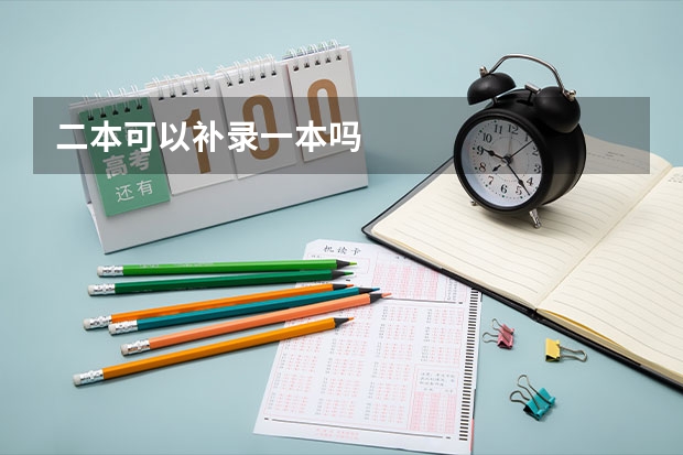二本可以补录一本吗