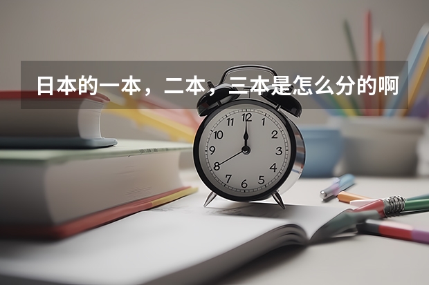 日本的一本，二本，三本是怎么分的啊