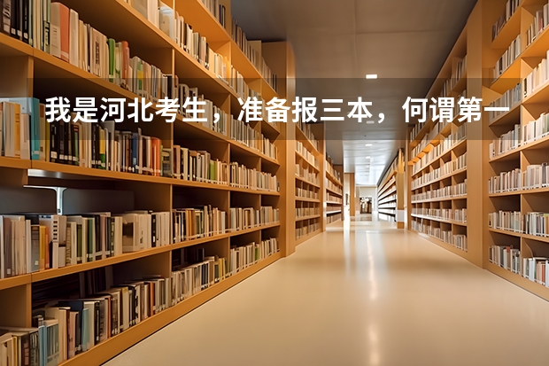 我是河北考生，准备报三本，何谓第一志愿？是不是报的5个学校都是第一志愿？第二志愿是征集志愿吗？