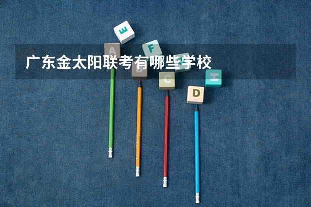 广东金太阳联考有哪些学校