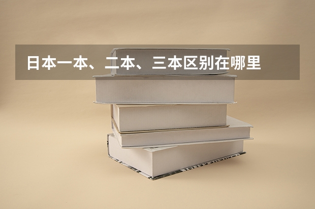 日本一本、二本、三本区别在哪里